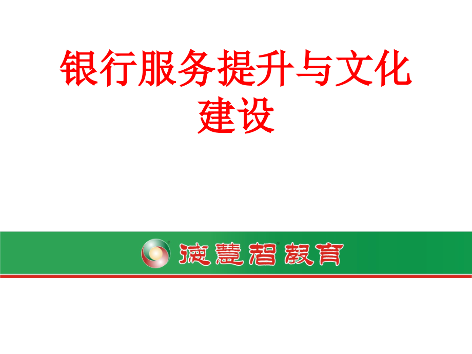 银行服务提升与文化建设方案课件_第1页