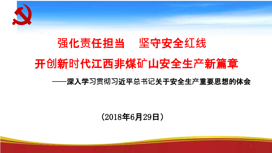 强化责任担当----坚守安全红线-课件_第1页