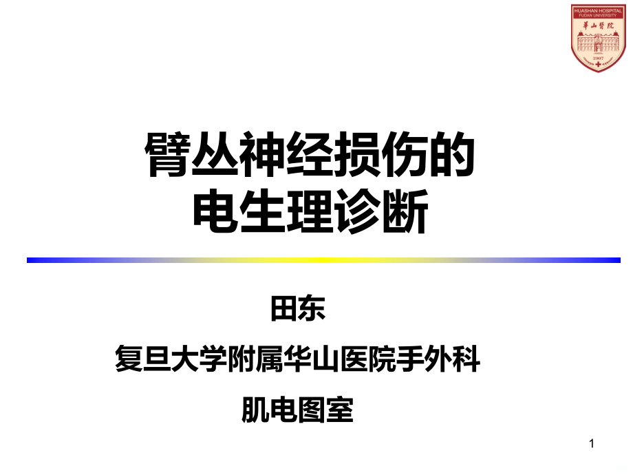 臂丛神经损伤的诊治进展课件_第1页