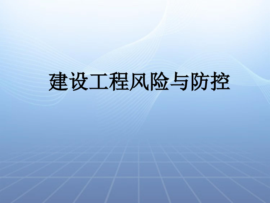 建设工程风险与防范剖析课件_第1页