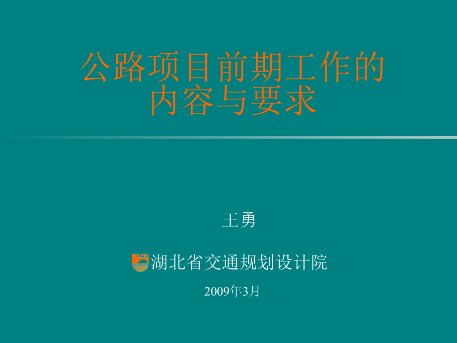 公路项目前期工作的内容与要求课件_第1页