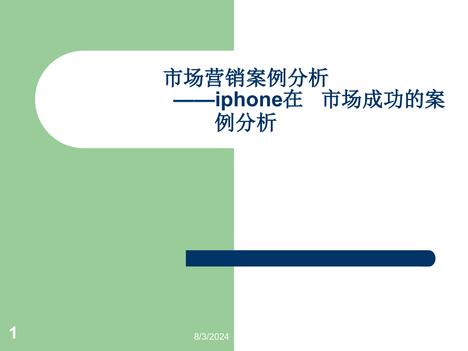 市场营销案例分析-iphone在手机市场成功的案例分析_第1页