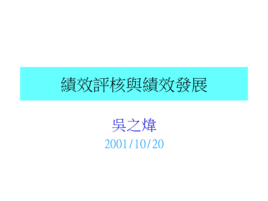 学习绩效评核与绩效发展课件_第1页