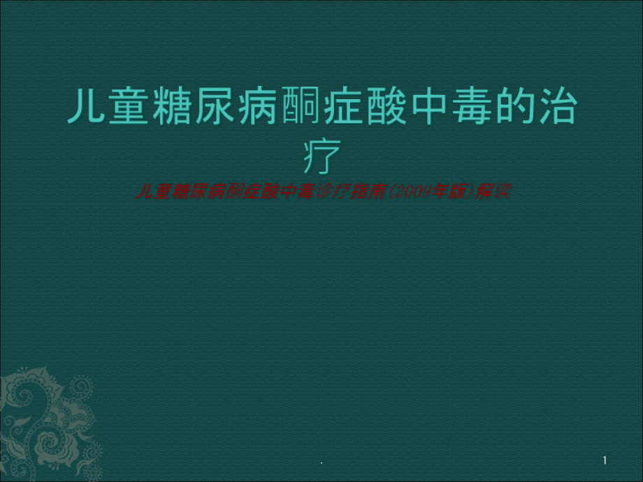 儿童糖尿病酮症酸中毒的治疗儿童糖尿病酮症酸中毒诊疗指南课件_第1页