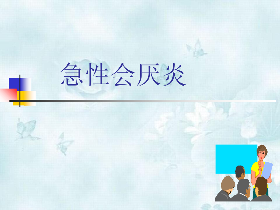 急性会厌炎治疗_第1页