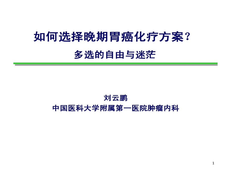 晚期胃癌化疗策略课件_第1页