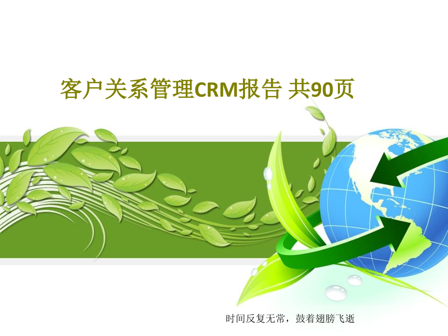 客户关系管理CRM报告-教学课件_第1页