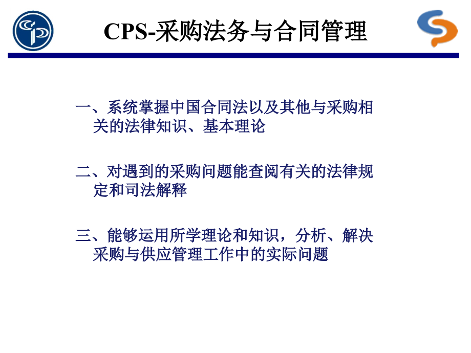 CPS采购法务与合同管理_第1页