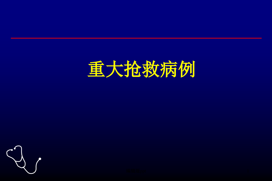 呼吸科重大抢救课件_第1页