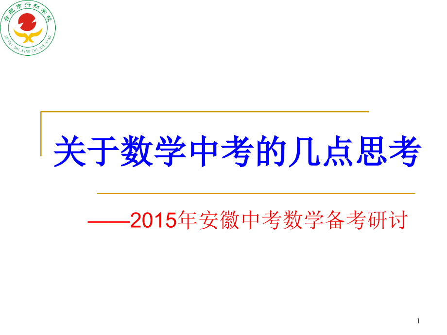 安徽中考数学备考研讨课件_第1页