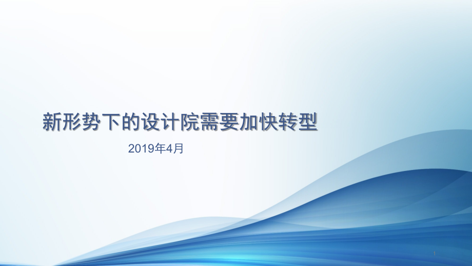 新形势下的设计院需要加快转型课件_第1页