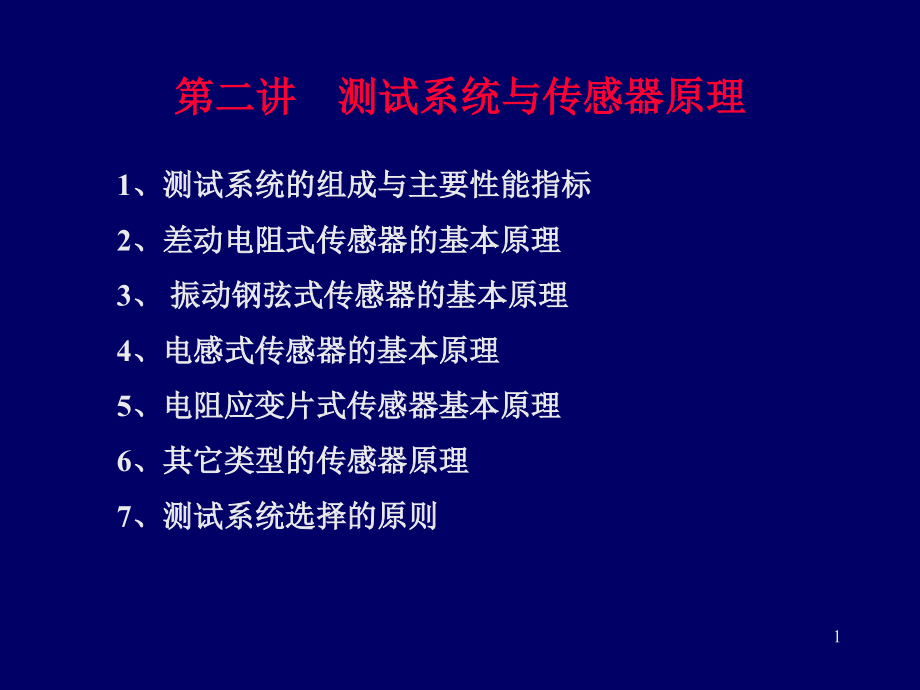 岩土工程监测技术-第二章--测试系统与传感器原理课件_第1页