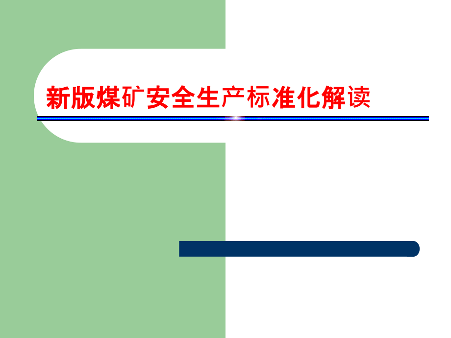 新版煤矿安全生产标准化解读(完整版)课件_第1页