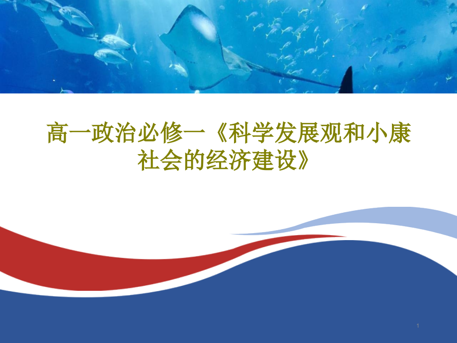 高一政治必修一《科学发展观和小康社会的经济建设》课件_第1页