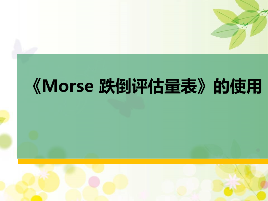 《Morse跌倒评估量表》的使用课件_第1页