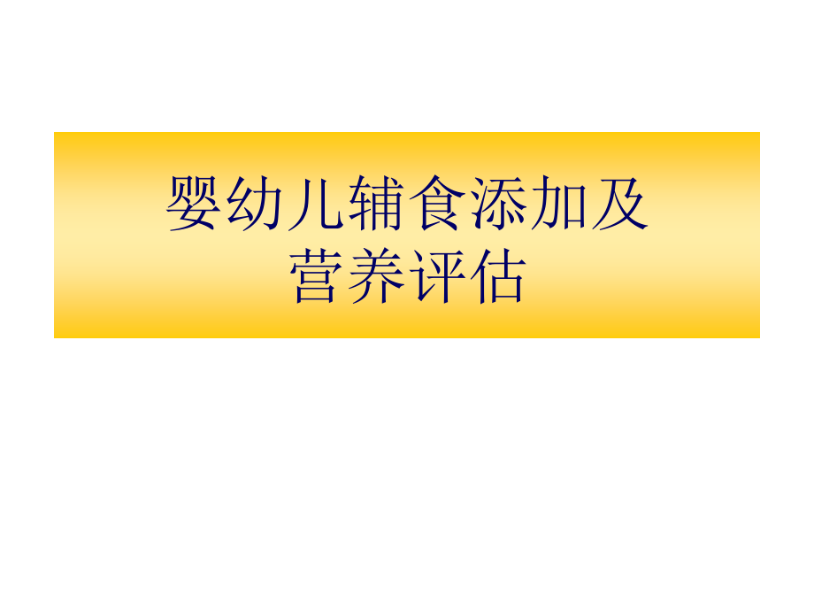 婴幼儿辅食添加及营养评价讲述课件_第1页