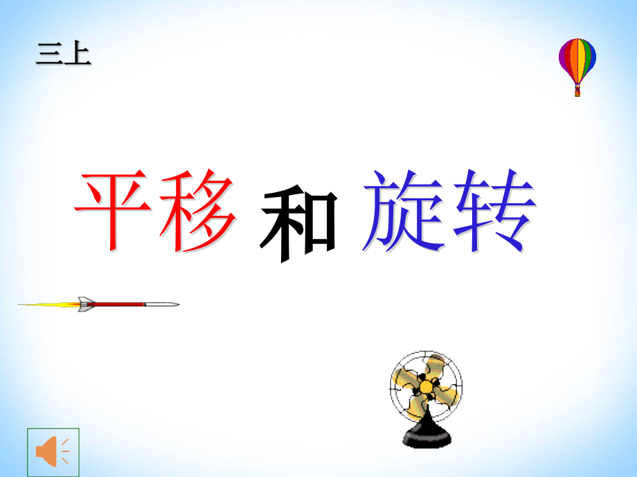 新苏教版三年级数学上册《-平移、旋转和轴对称--六-平移、旋转和轴对称(通用)》研讨课件_4_第1页