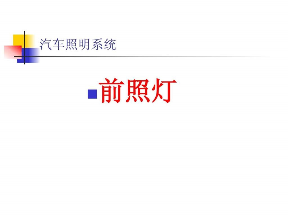 汽车照明系统公开课-教学课件_第1页