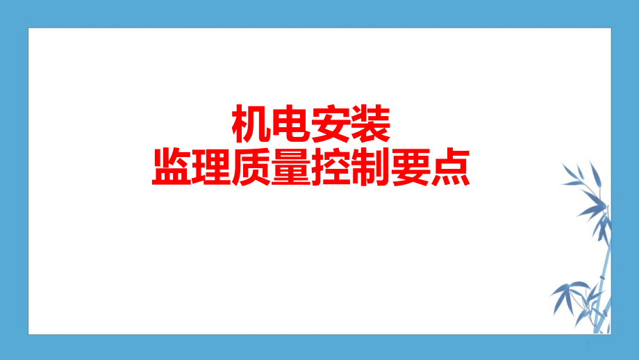 机电安装-监理-质量控制要点课件_第1页