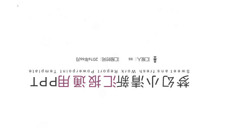 浅紫色梦幻小清新汇报通用模板通用模板课件_第1页