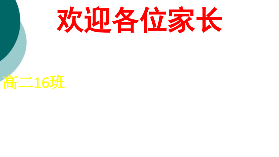 高二期中考试后家长会课件_第1页