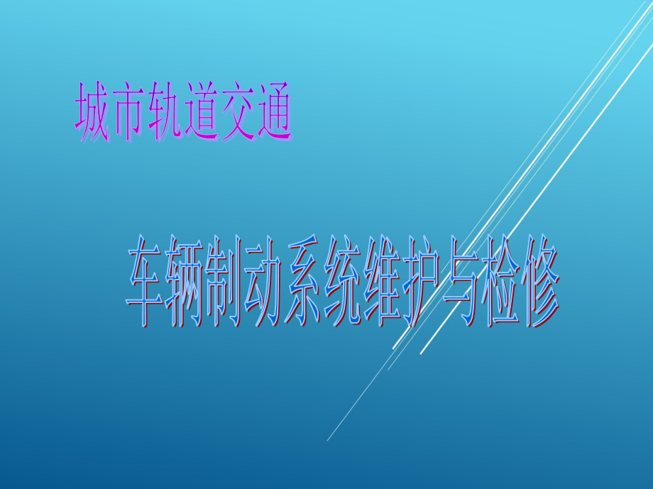 城轨制动系统维护与检修单元八-NABTESCO型制动控制系统课件_第1页