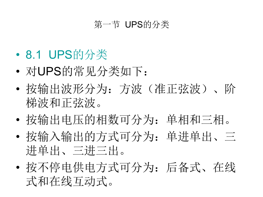 UPS常见结构和工作原理_第1页