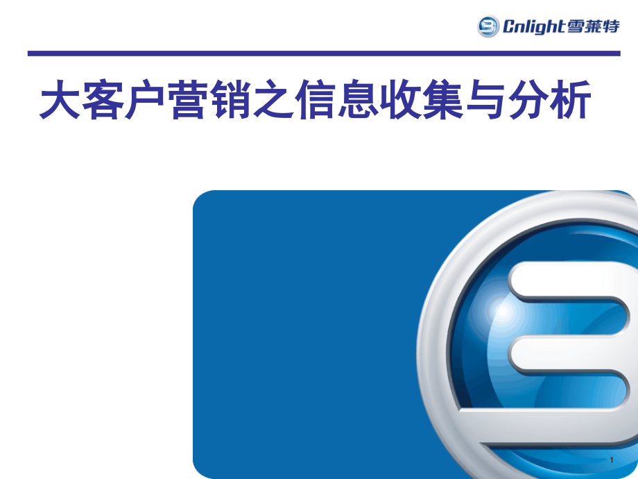 工作范文大客户销售技巧之信息收集与分析_第1页