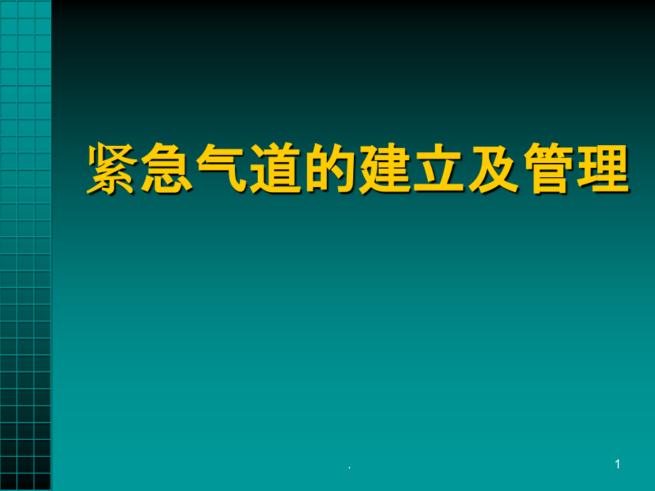 紧急气道的建立及管理课件_第1页