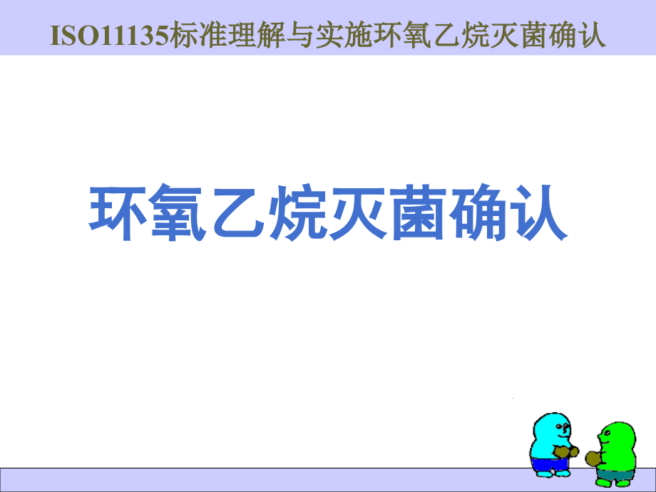 ISO11135理解与实施灭菌确认课件_第1页