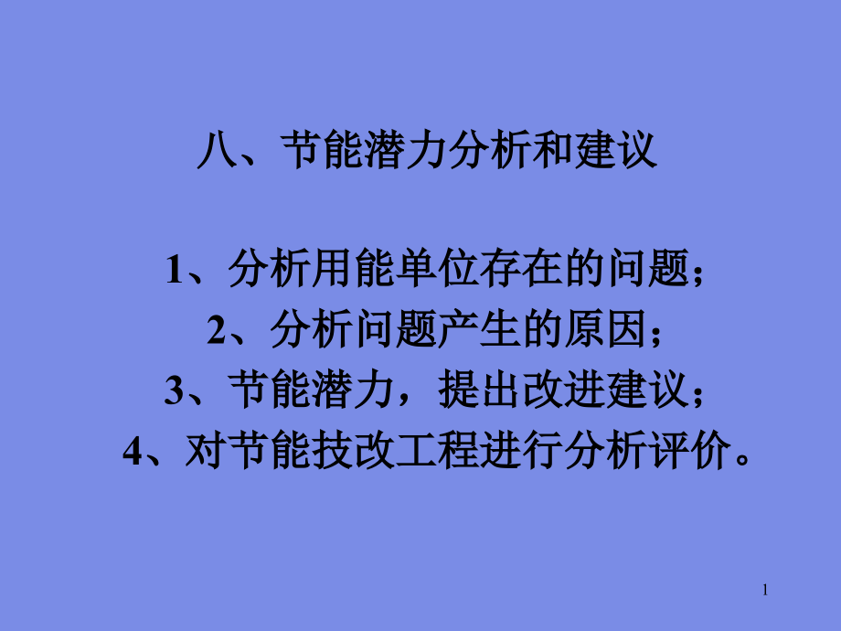 山东省能源审计培训（节能技改方案的可行性分析）_第1页