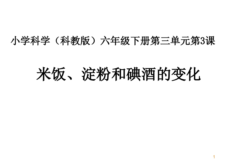 教科版小学科学6年级下册课件米饭、淀粉和碘酒的变化_第1页