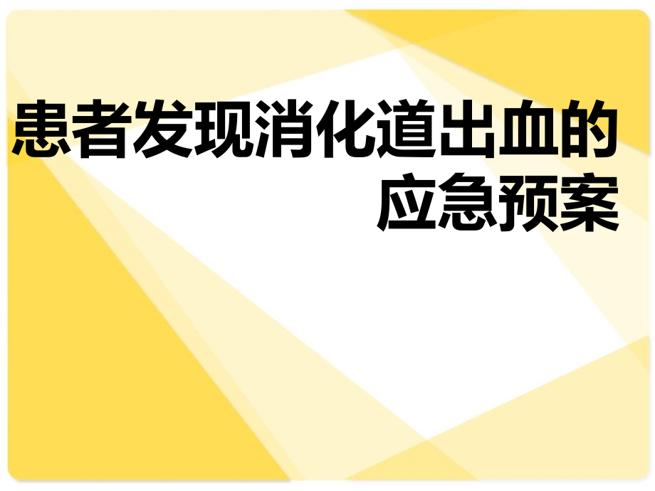 患者发现消化道出血的应急预案_第1页