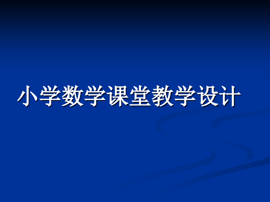 小学数学课堂教学设计课件_第1页