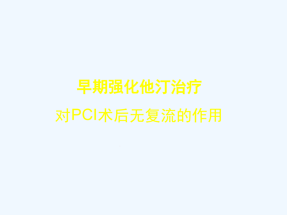 早期强化他汀治疗对PCI术后无复流的作用机制探讨课件_第1页