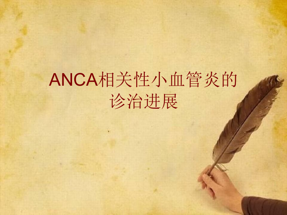 ANCA相关性血管炎的诊治进展_第1页