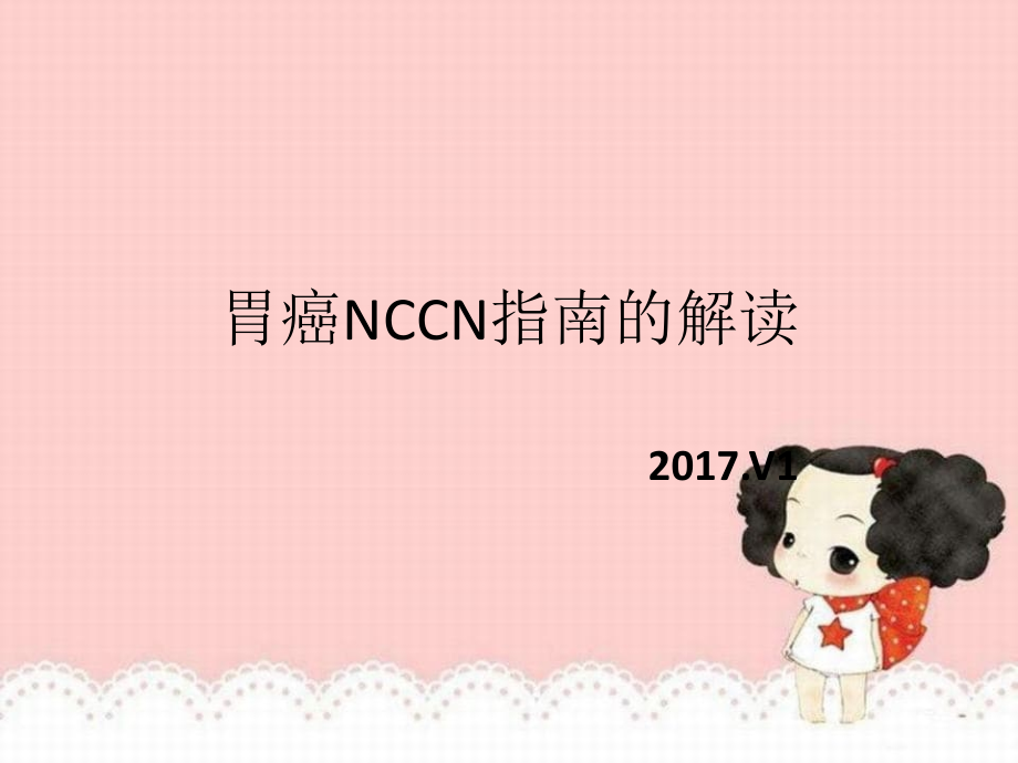 胃癌NCCN2017v1指南解读_第1页