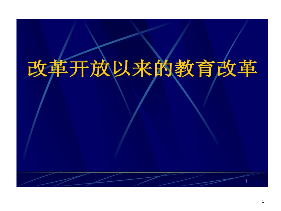 改革开放以来教育改革课件_第1页