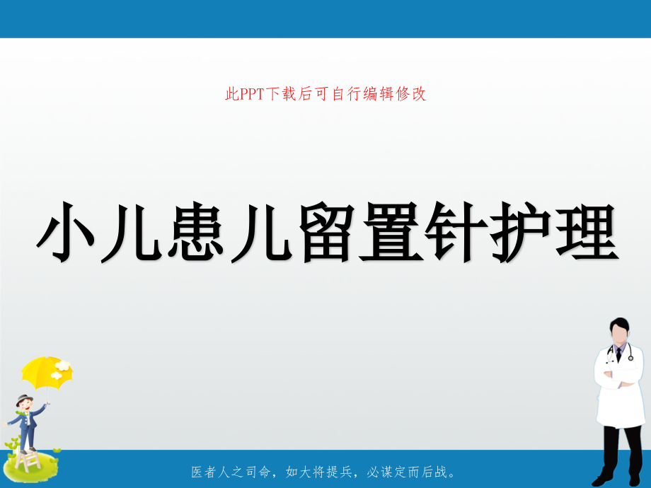 小儿患儿留置针护理课件_第1页