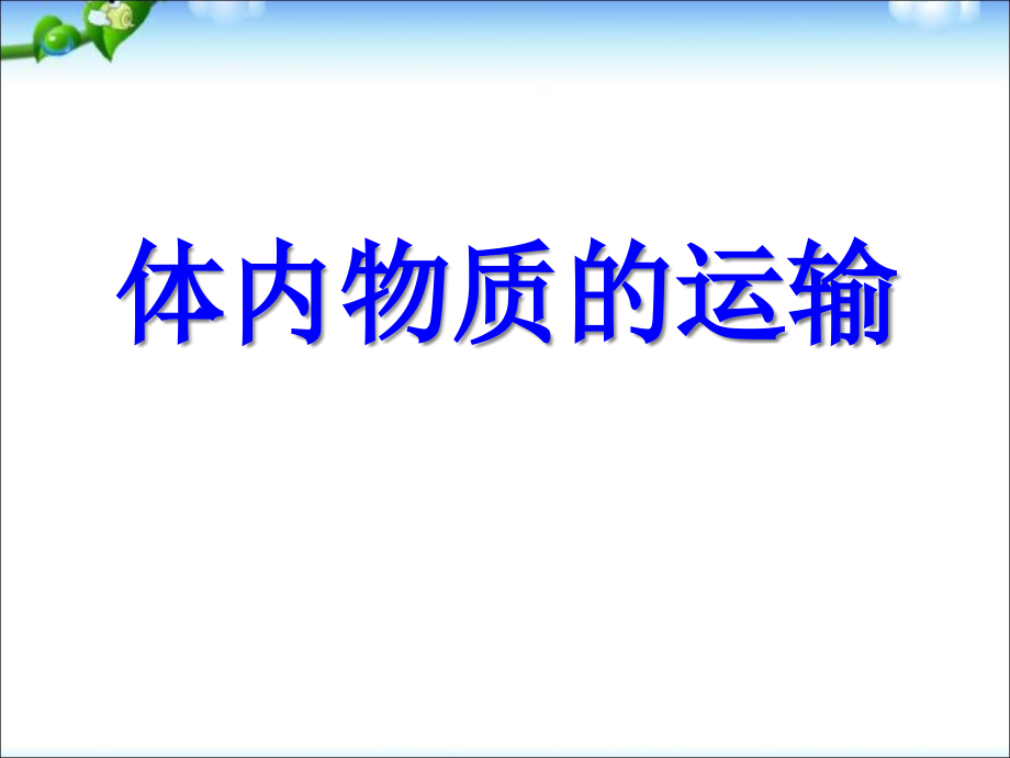 浙教版九年级上册科学《第3节体内物质的运输》课件_第1页