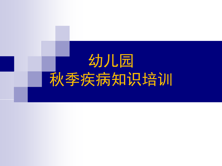 幼儿园秋季疾病知识培训课件_第1页