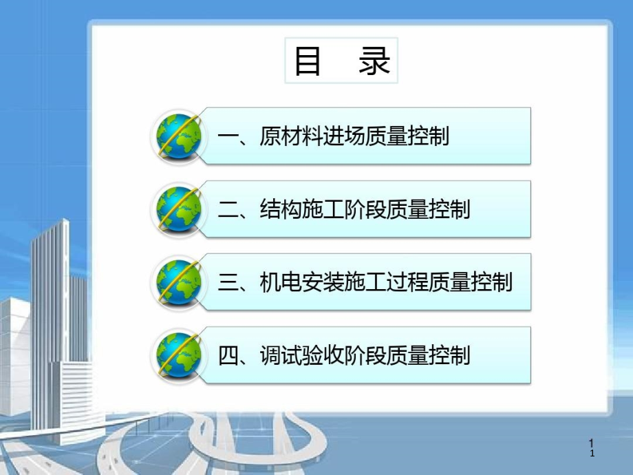 机电安装监理质量控制要点机电工程质量控制要点课件_第1页