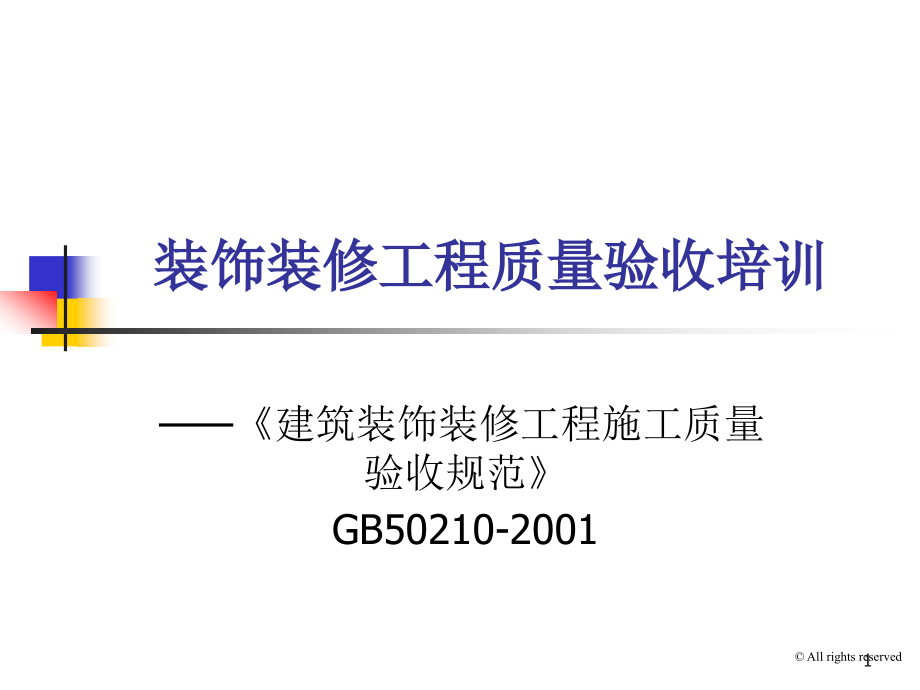 建筑装饰装修工程施工质量验收规范培训课件_第1页