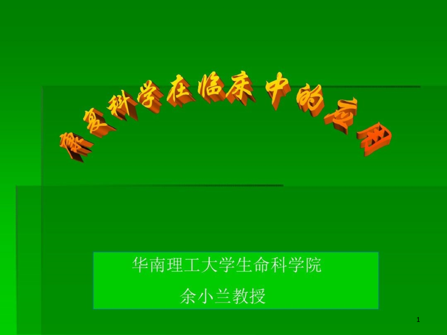 康复科学在临床中的应用课件_第1页