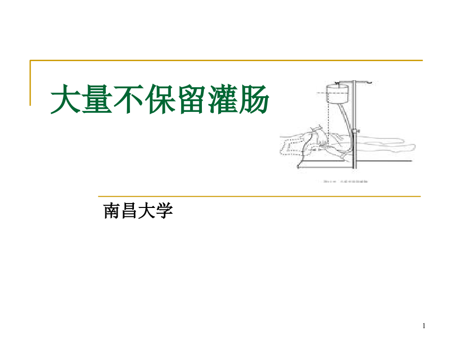 大量不保留灌肠课件_第1页