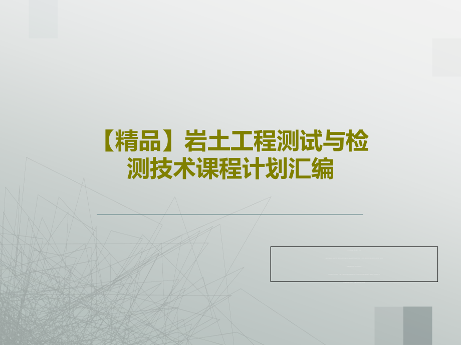 岩土工程测试与检测技术课程计划汇编课件_第1页