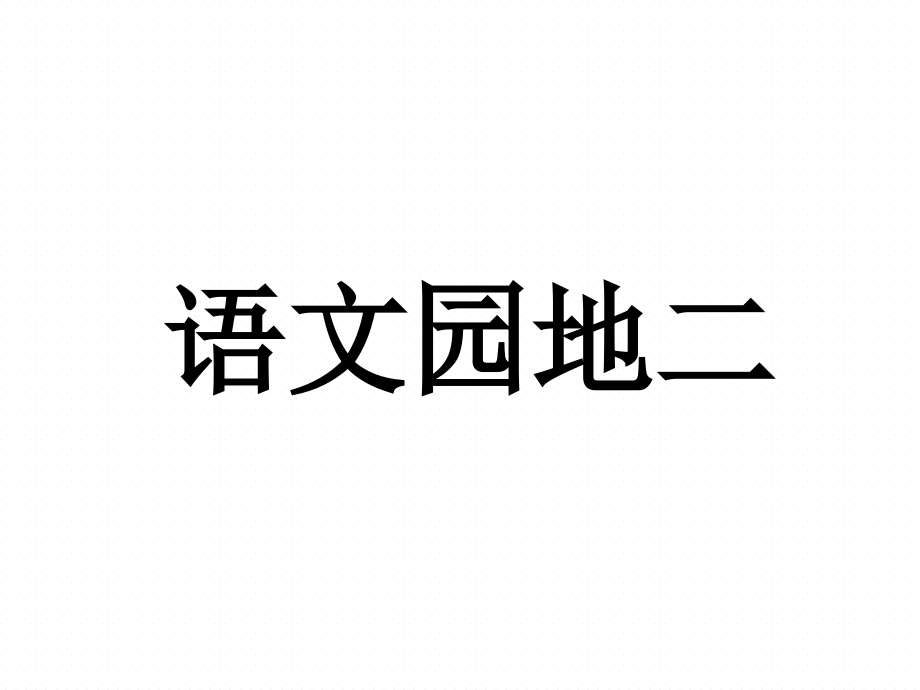 人教部编版一年级语文上册ppt课件-语文园地二_第1页