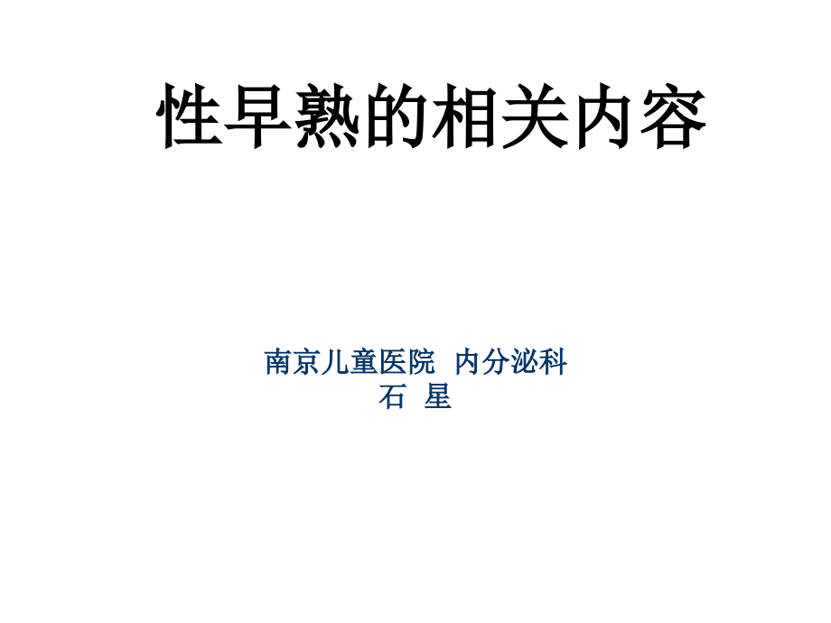 性早熟的诊断和治疗课件_第1页