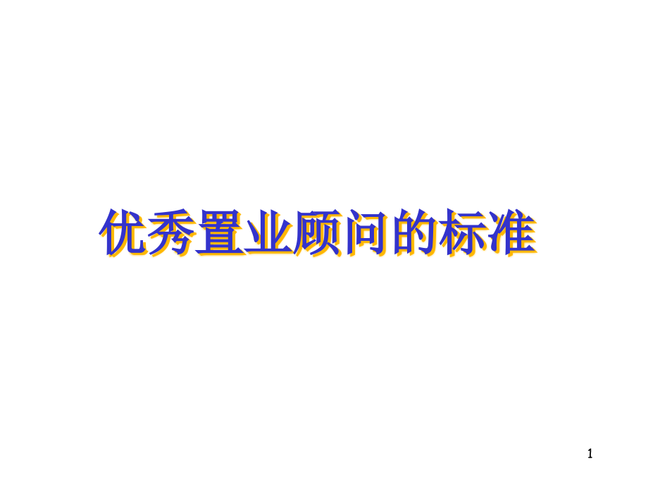 优秀置业顾问课件_第1页