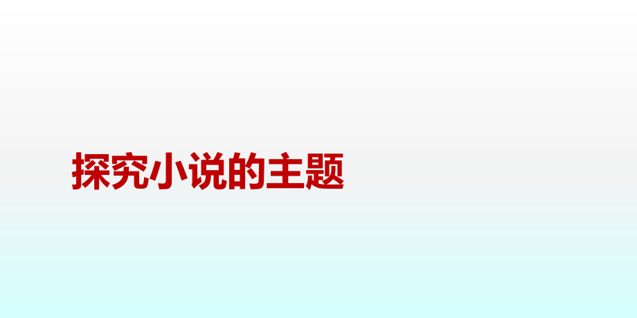 探究小说主题课件_第1页